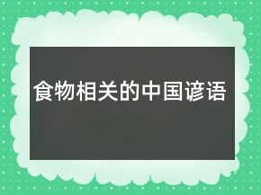 食物相关的中国谚语