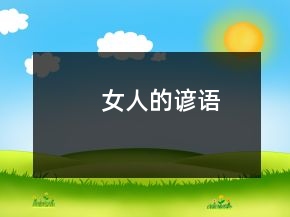 女人的谚语