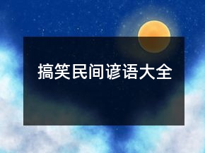 搞笑民间谚语大全