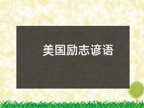 美国励志谚语