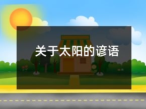 关于太阳的谚语