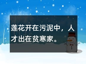 莲花开在污泥中，人才出在贫寒家。