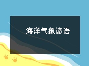 海洋气象谚语