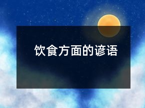 饮食方面的谚语