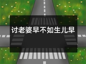 讨老婆早不如生儿早