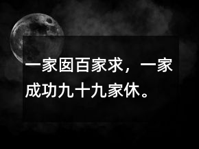 “一家囡百家求，一家成功九十九家休。”