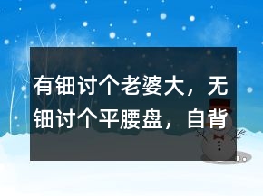 “有钿讨个老婆大，无钿讨个平腰盘，自背自抱大”