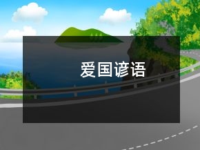 爱国谚语