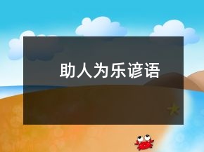 助人为乐谚语
