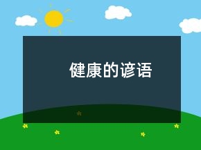 健康的谚语
