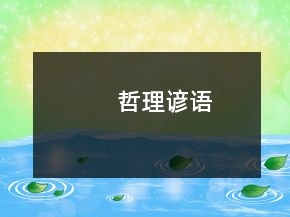 哲理谚语
