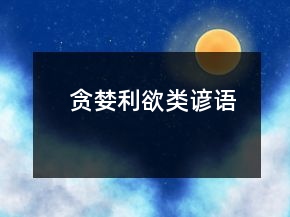 贪婪利欲类谚语