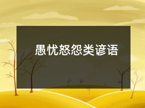 愚忧怒怨类谚语