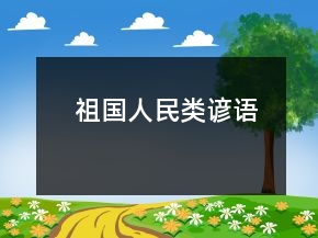 祖国人民类谚语