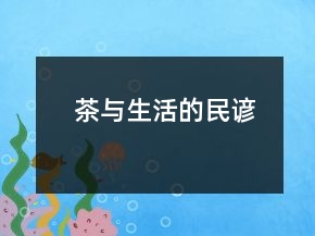 茶与生活的民谚