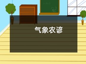 气象农谚