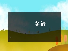 冬谚