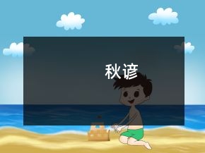 秋谚