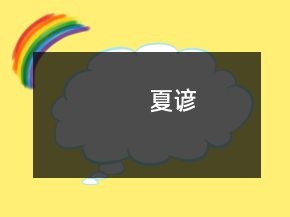 夏谚