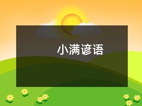 小满谚语