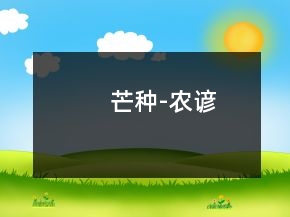 芒种-农谚
