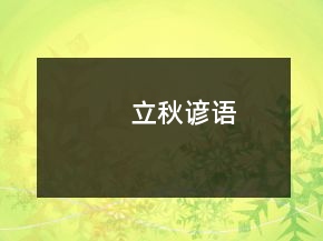 立秋谚语