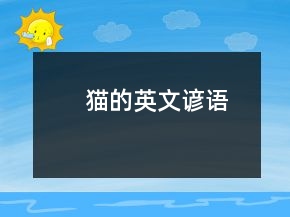 猫的英文谚语