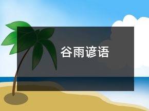 谷雨谚语