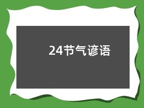 24节气谚语