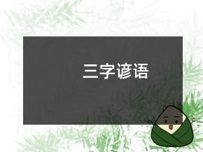 三字谚语