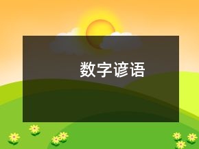 数字谚语