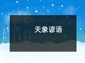 天象谚语