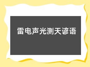 雷电声光测天谚语