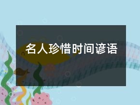 名人珍惜时间谚语