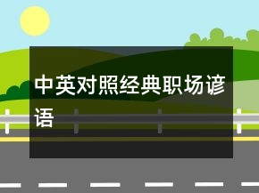 中英对照经典职场谚语
