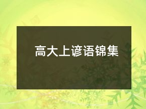高大上谚语锦集