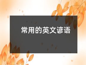 常用的英文谚语
