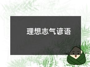 理想志气谚语