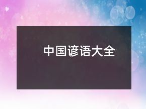 中国谚语大全