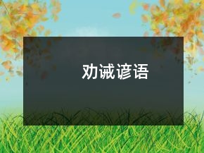 劝诫谚语