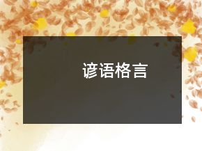 谚语格言