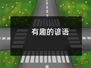 有趣的谚语