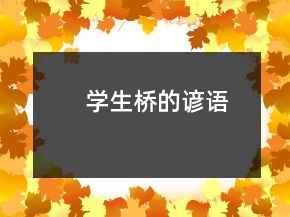 学生桥的谚语