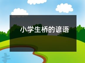小学生桥的谚语