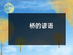 桥的谚语