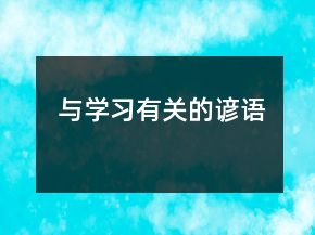 与学习有关的谚语