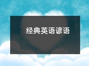 经典英语谚语
