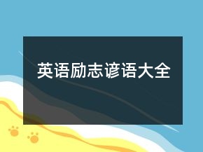 英语励志谚语大全