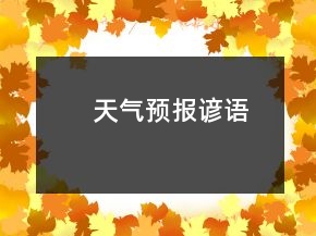 天气预报谚语