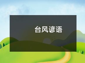 台风谚语